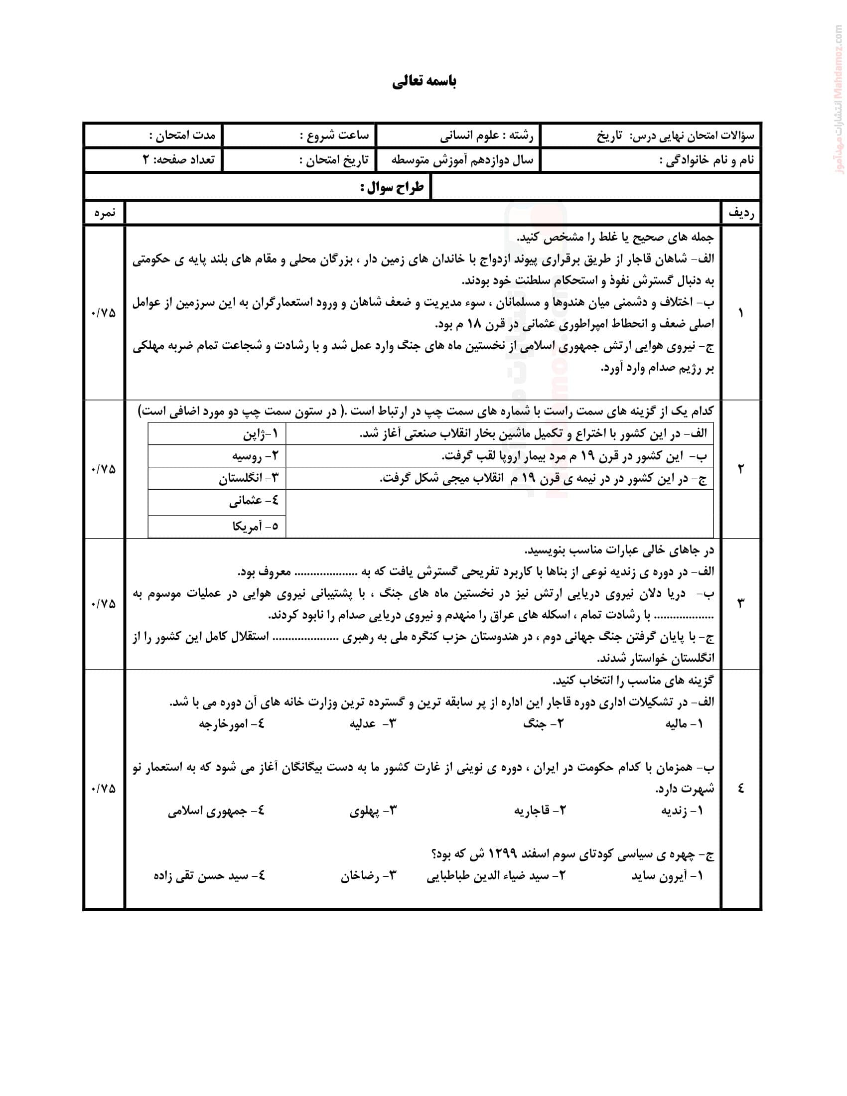 نمونه سوال ارزشیابی پایان نیمسال دوم تاریخ دوازدهم | با جواب