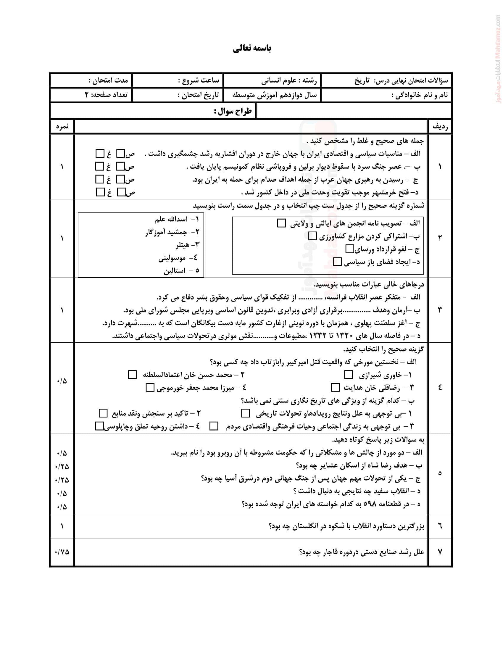 سوالات هماهنگ نیمسال دوم تاریخ دوازدهم | با جواب