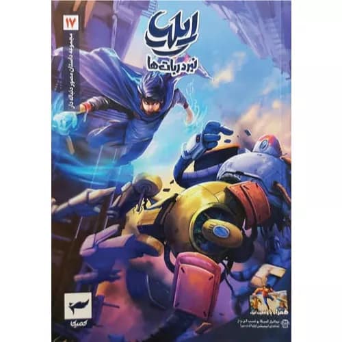 کتاب ایلیا (جلد هفدهم) نشر رویاپردازان