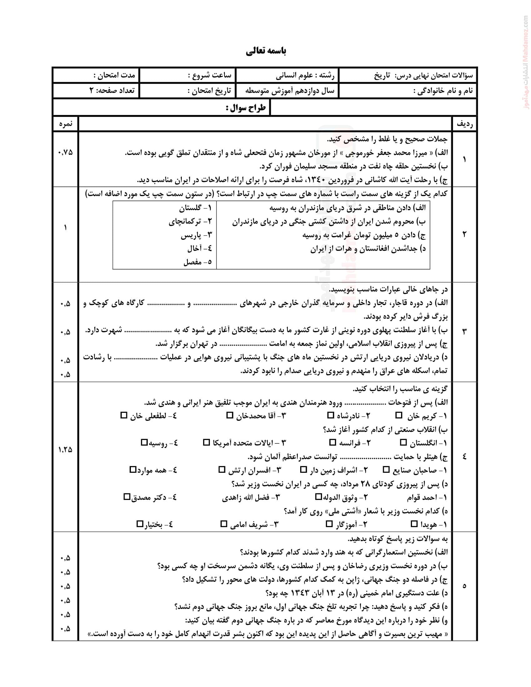 ارزشیابی ترم دوم تاریخ کلاس دوازدهم دبیرستان | با جواب