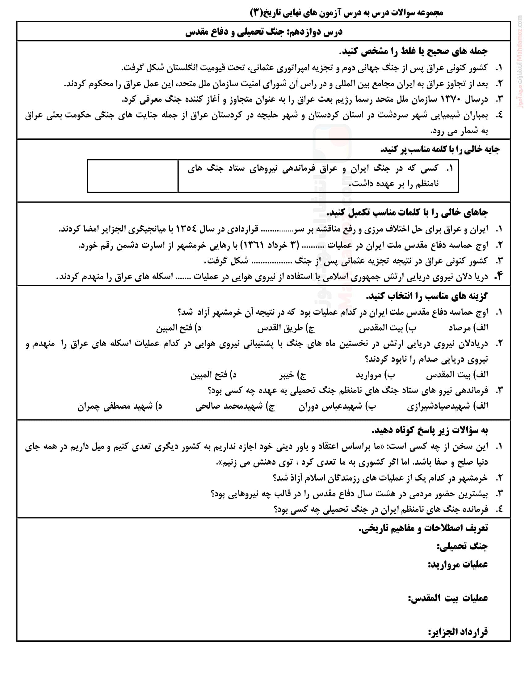 سری نمونه سوال درس 12 تاریخ انسانی سال دوازدهم | با جواب
