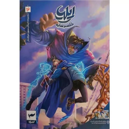 کتاب ایلیا (جلد شانزدهم) نشر رویاپردازان