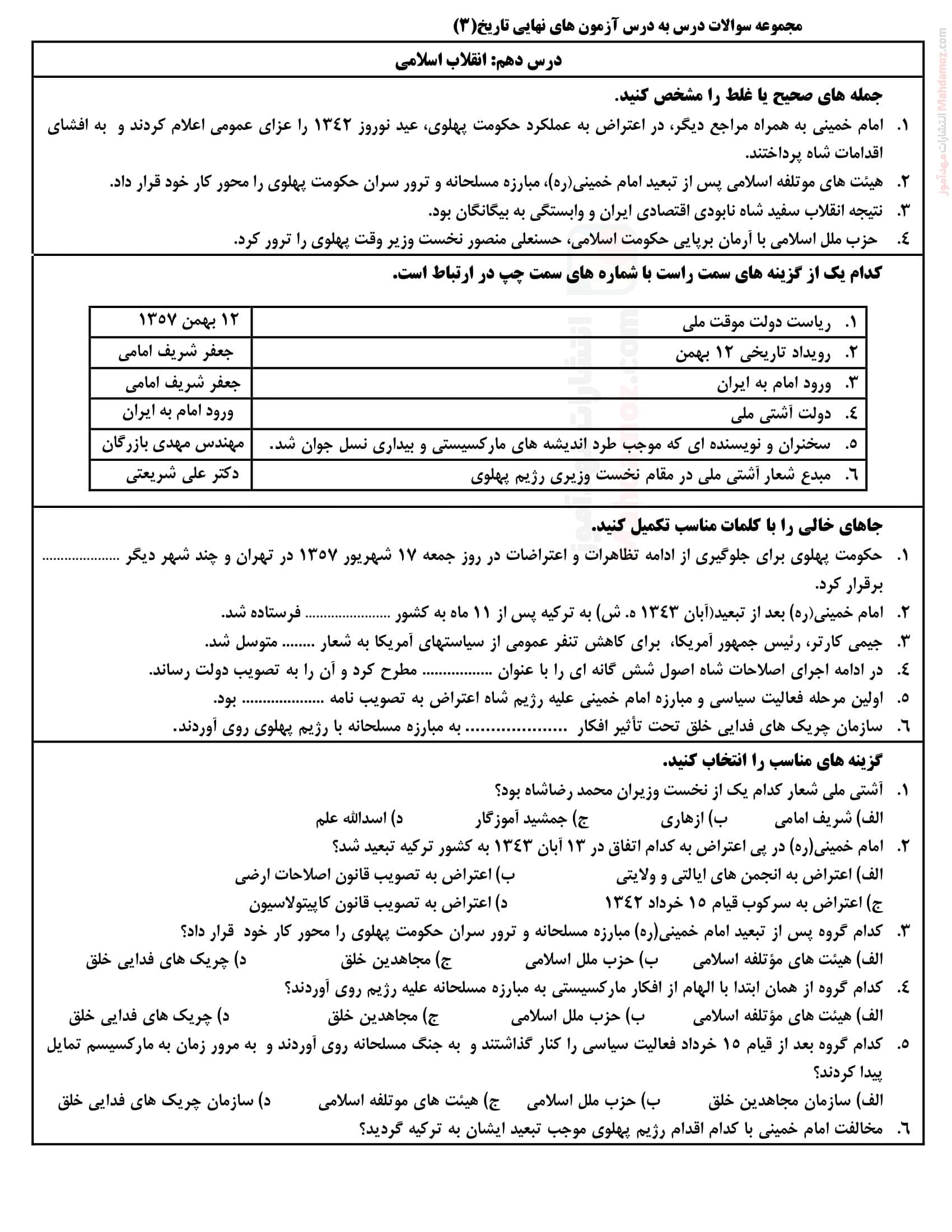 نمونه سوال آزمون نهایی درس 10 تاریخ ویژه سال دوازدهم متوسطه | با جواب