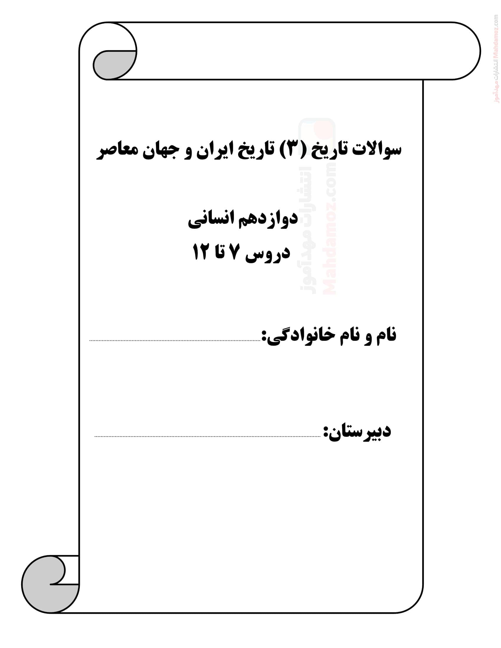پرسش و پاسخ درس 7 تا 12 تاریخ انسانی پایه دوازدهم