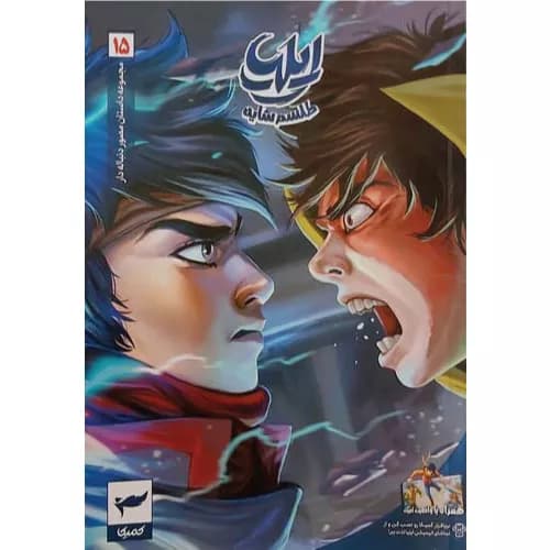 کتاب ایلیا (جلد پانزدهم) نشر رویاپردازان