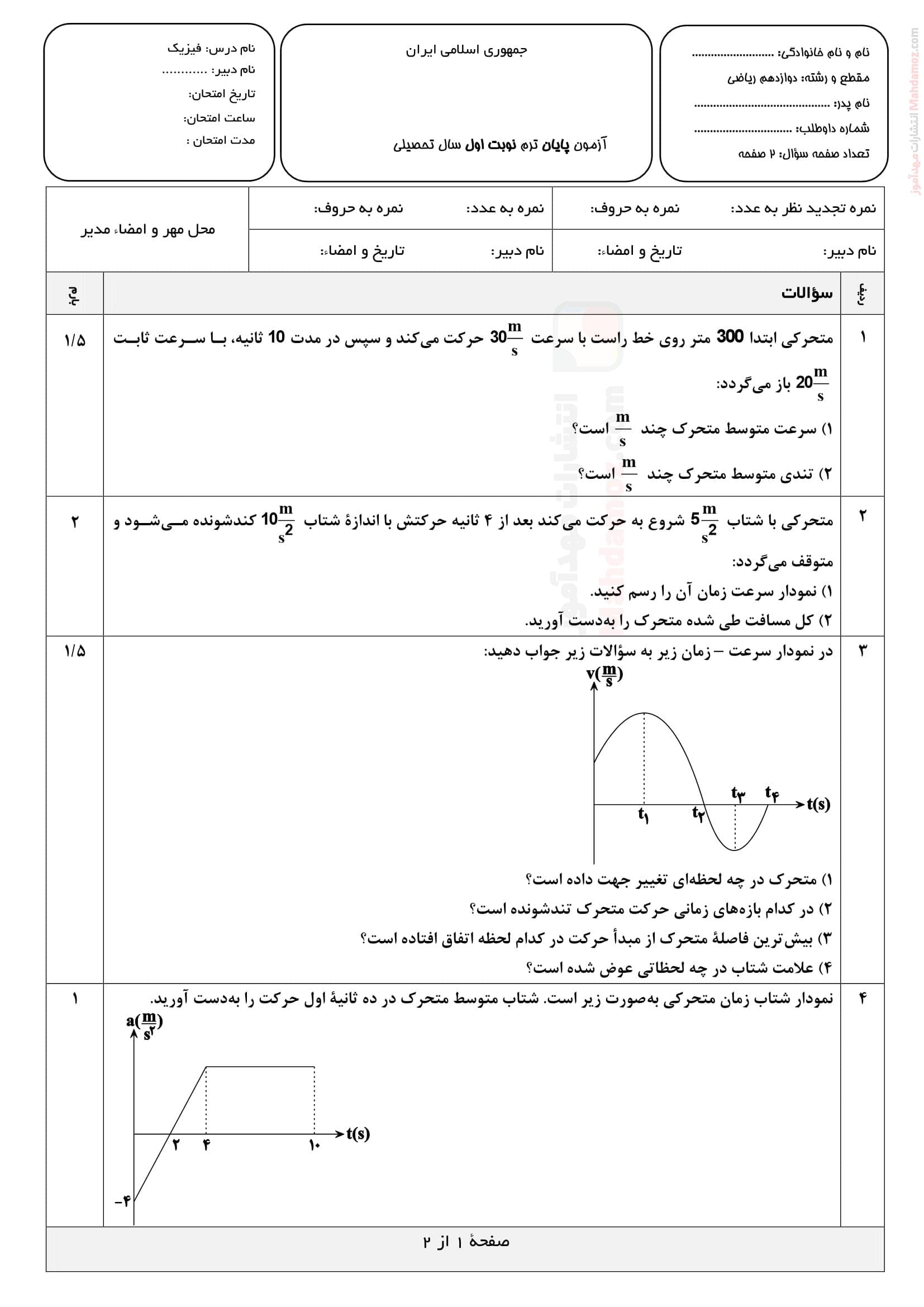 سوالات پایان نیمسال اول فیزیک دوازدهم | با جواب