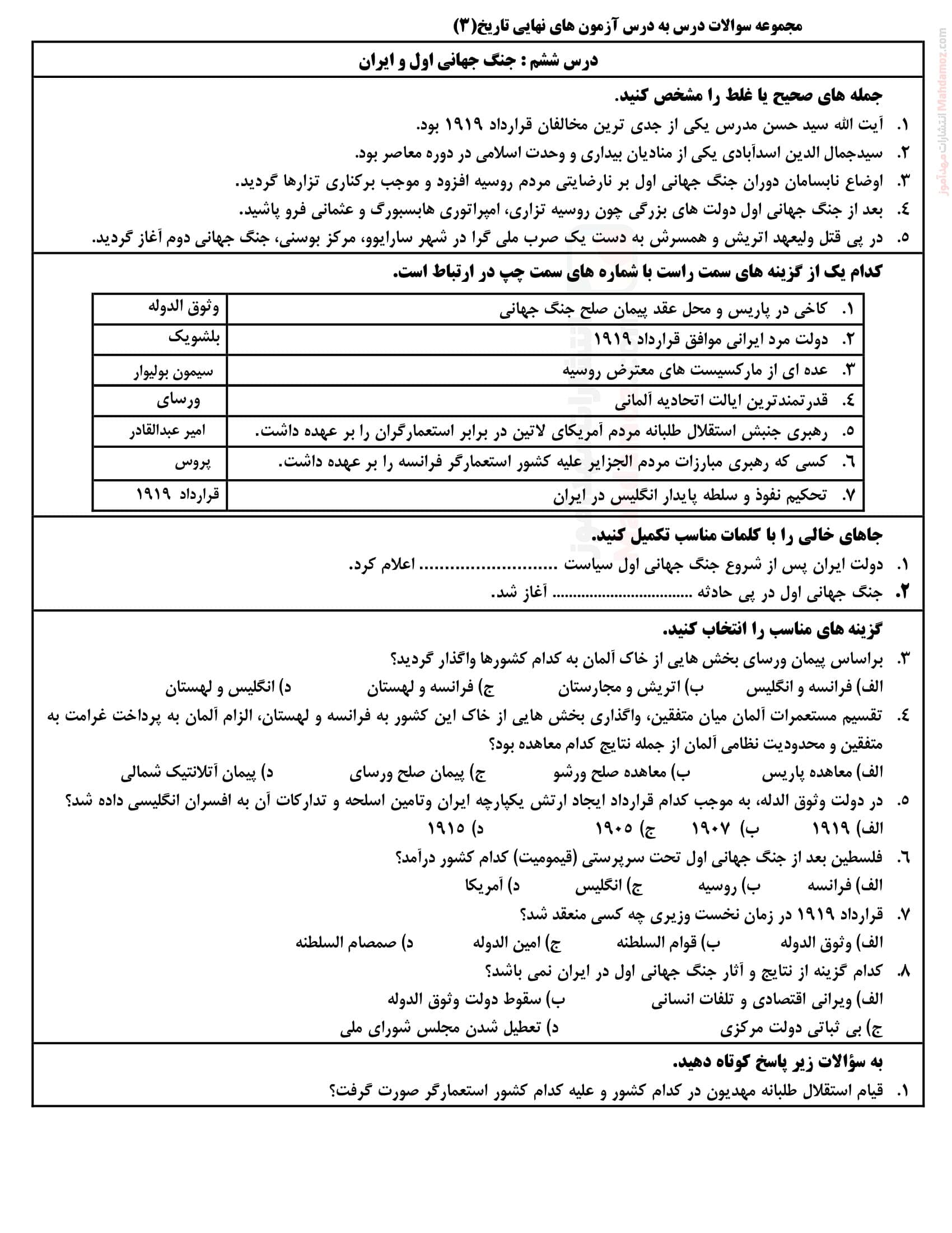 نمونه برگه امتحانی درس ششم تاریخ سال دوازدهم رشته انسانی | با جواب