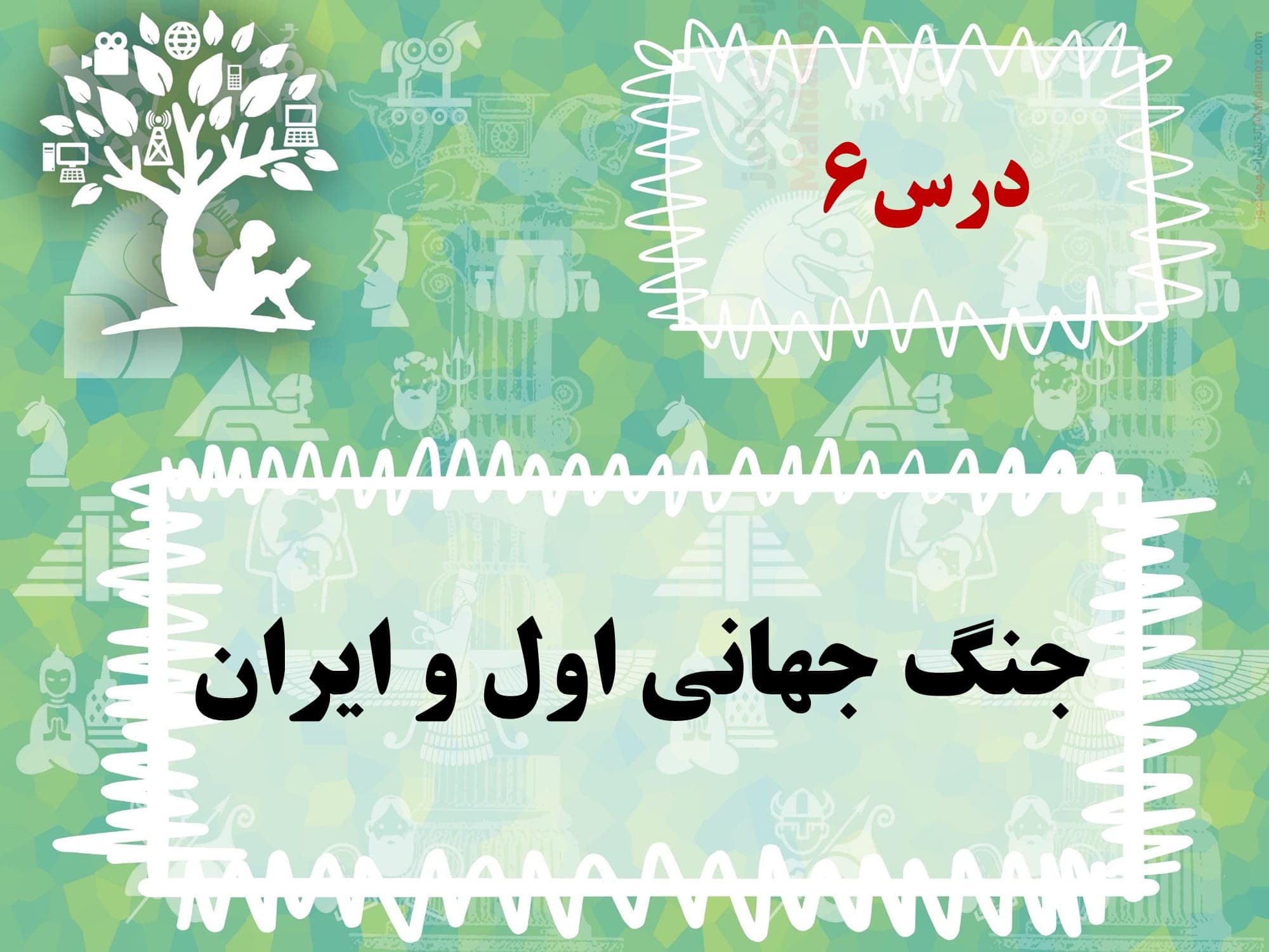 خلاصه مطلب درس 6 تاریخ کلاس دوازدهم متوسطه