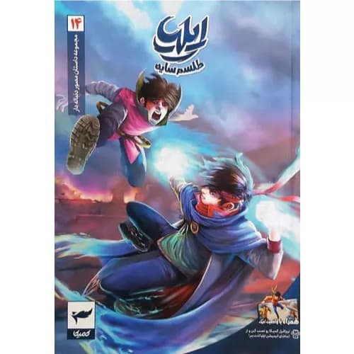 کتاب ایلیا (جلد چهاردهم) نشر رویاپردازان