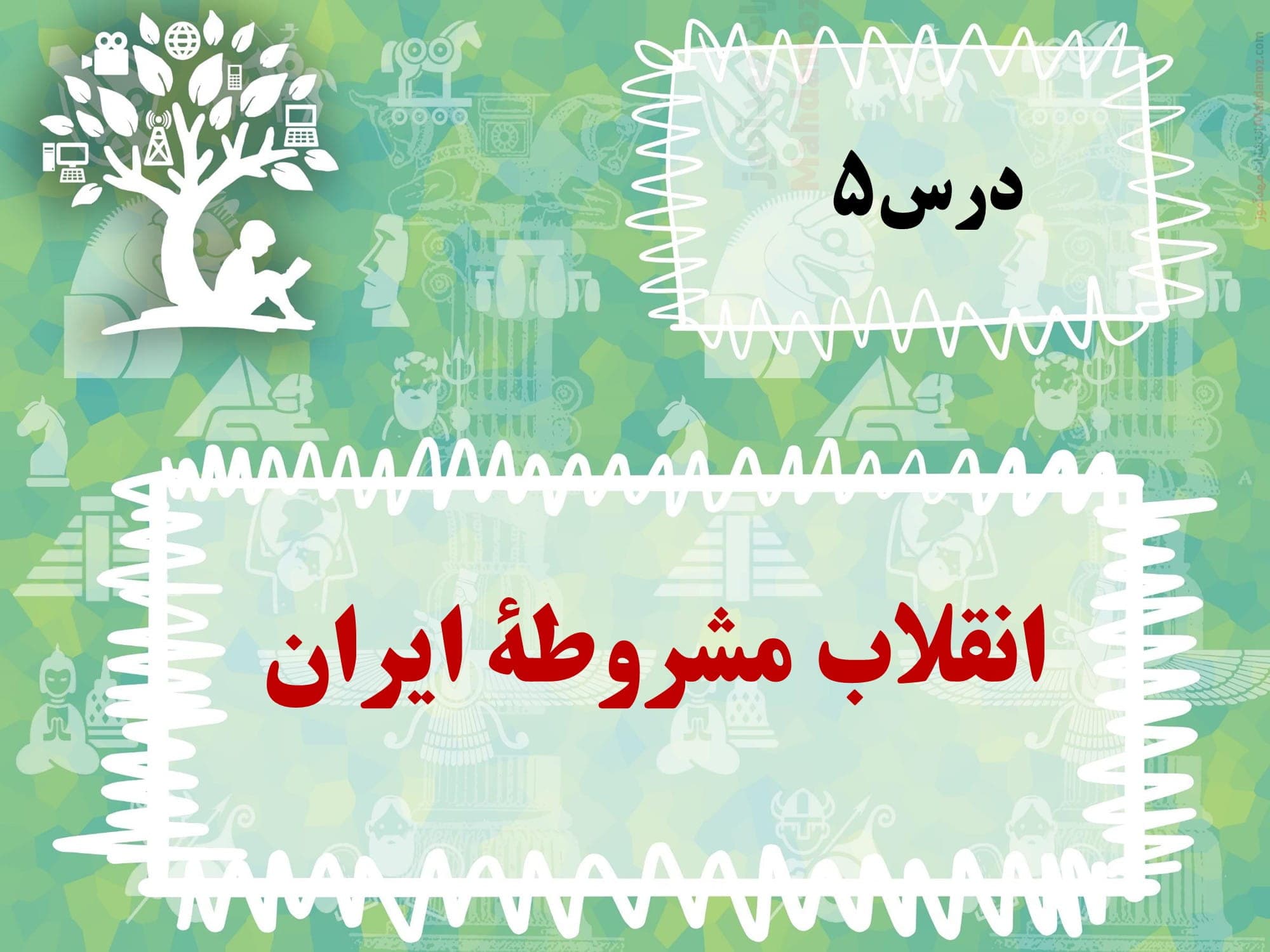 جزوه کاربردی درس 5 تاریخ انسانی کلاس دوازدهم متوسطه