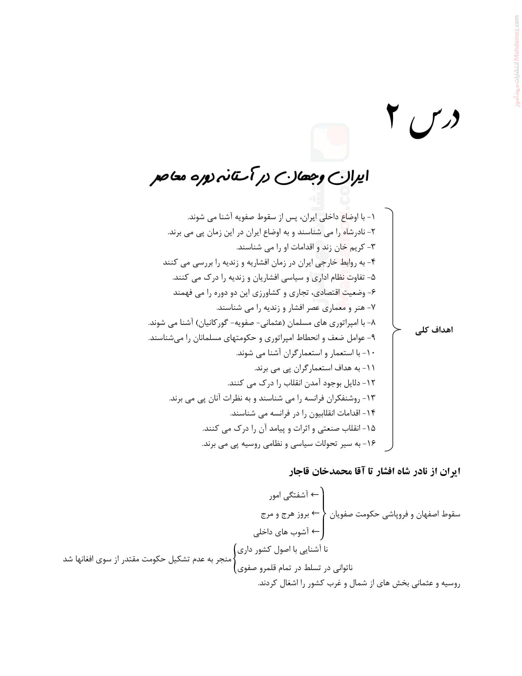 تدریس و سوالات تمرینی درس 2 تاریخ سال دوازدهم متوسطه