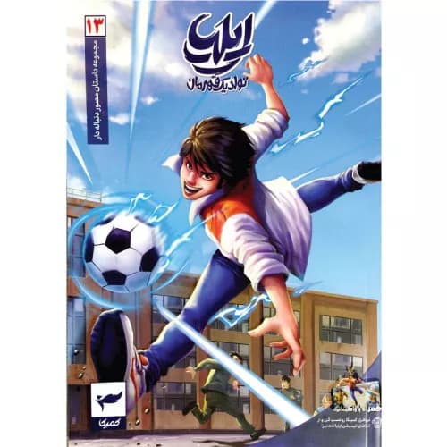 کتاب ایلیا (جلد سیزدهم) نشر رویاپردازان