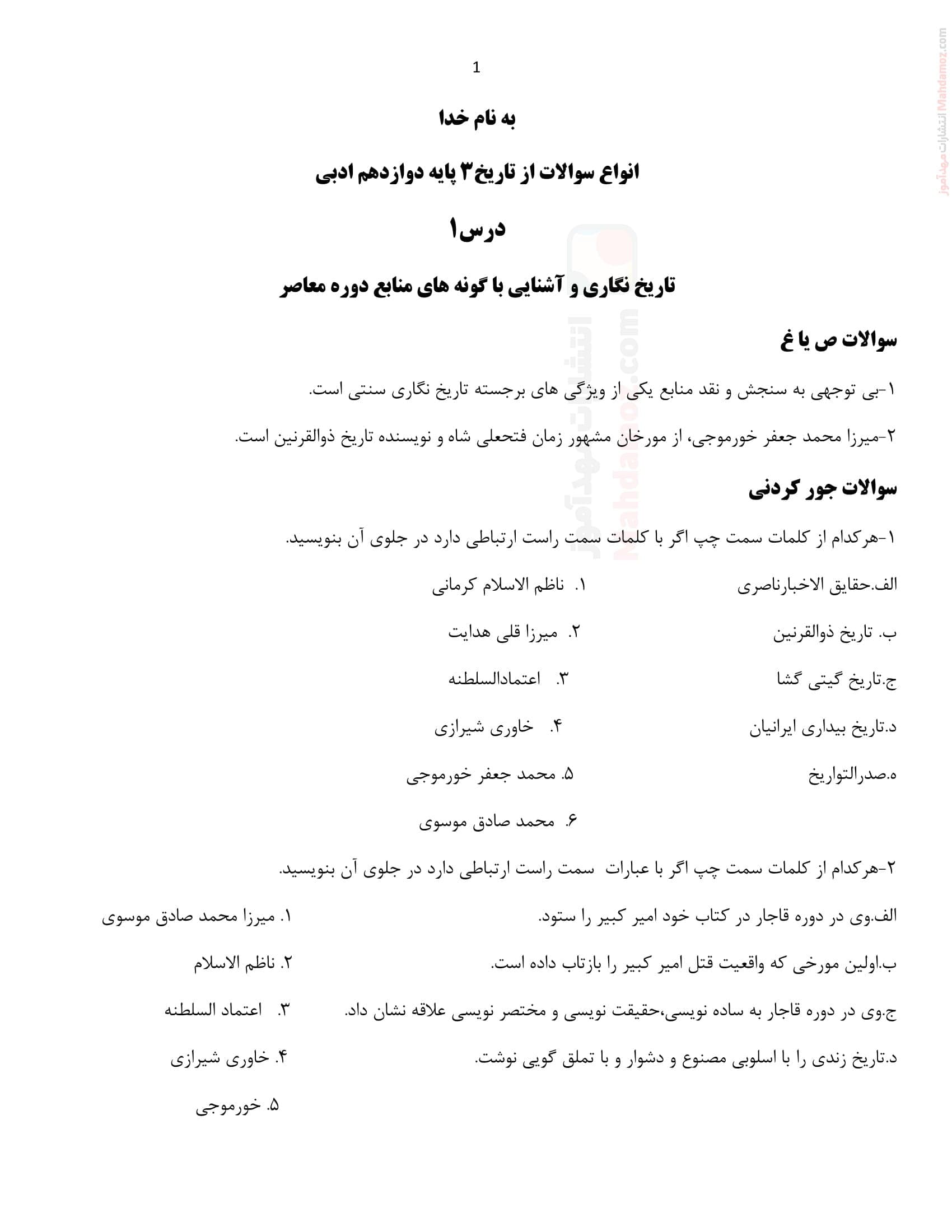 مجموعه سوالات امتحانی درس 1 تا 12 تاریخ انسانی کلاس دوازدهم دبیرستان