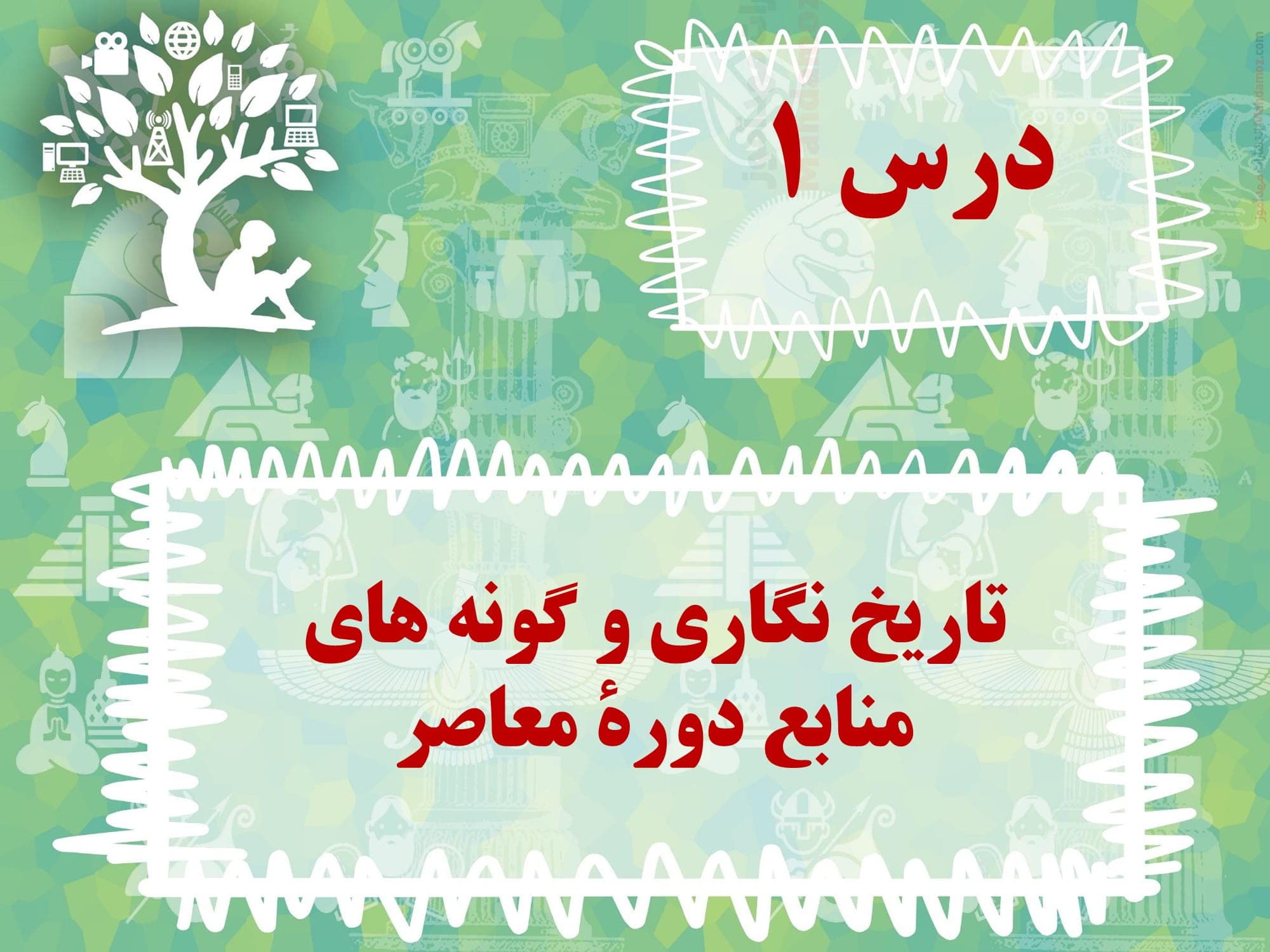 جزوه کاربردی درس اول تاریخ انسانی پایه دوازدهم