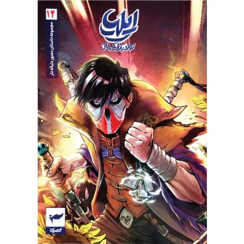 کتاب ایلیا (جلد دوازدهم) نشر رویاپردازان