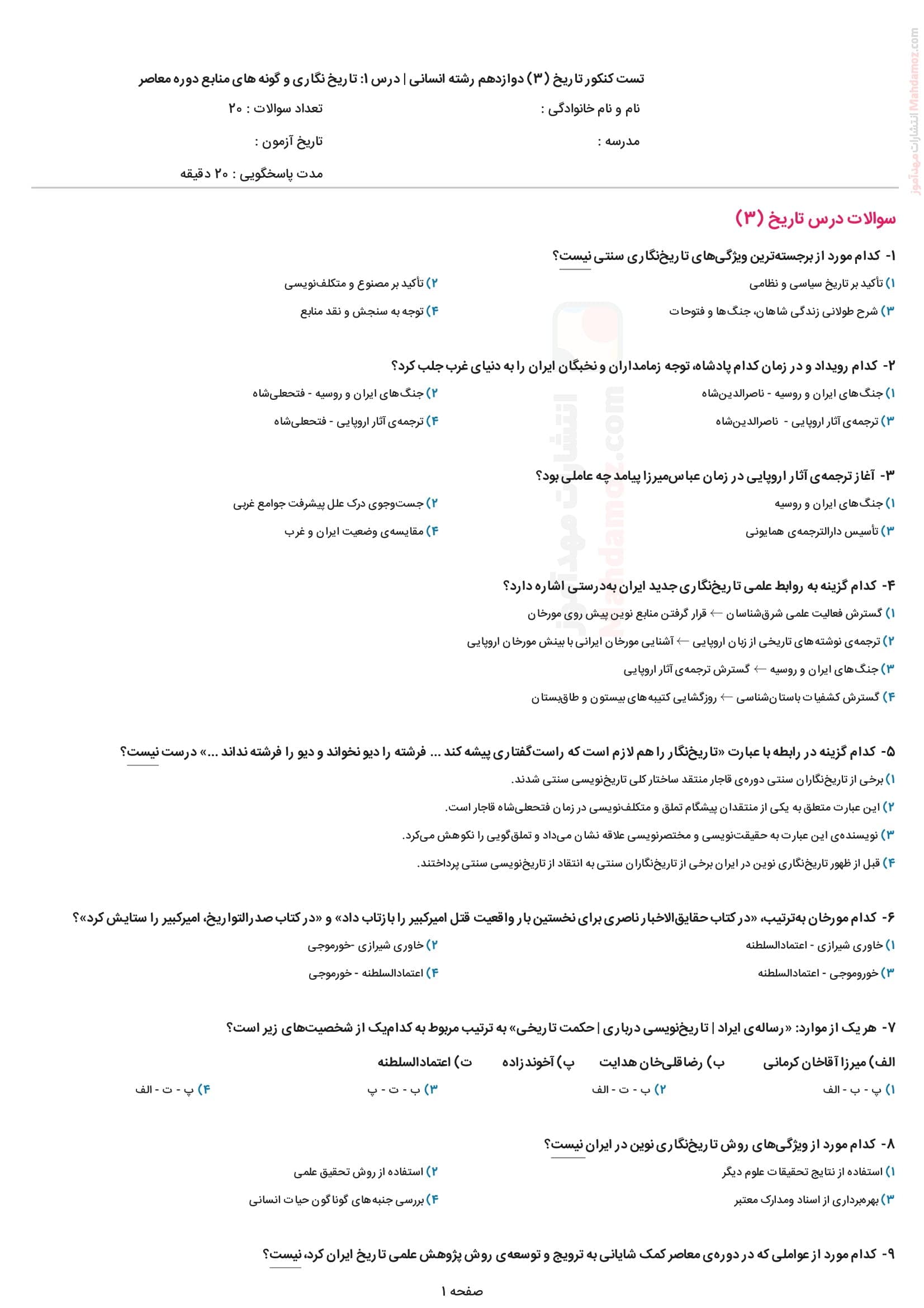 آزمون مهارتی تستی درس 1 تاریخ انسانی پایه دوازدهم دبیرستان | با جواب