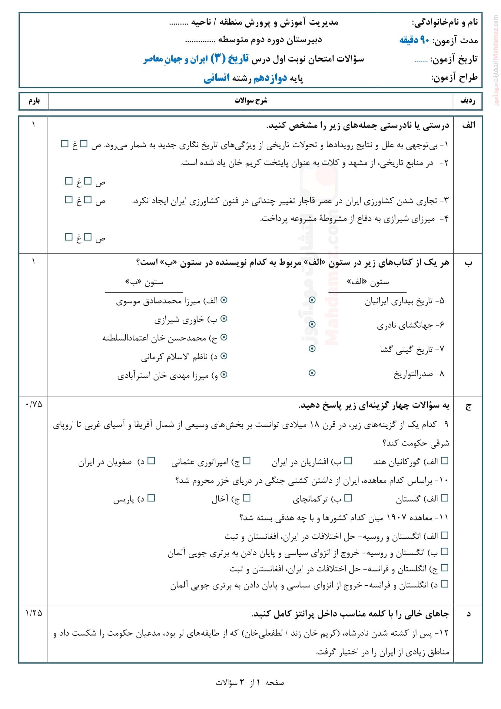 نمونه سوال امتحانی پایان ترم اول تاریخ دوازدهم | با جواب