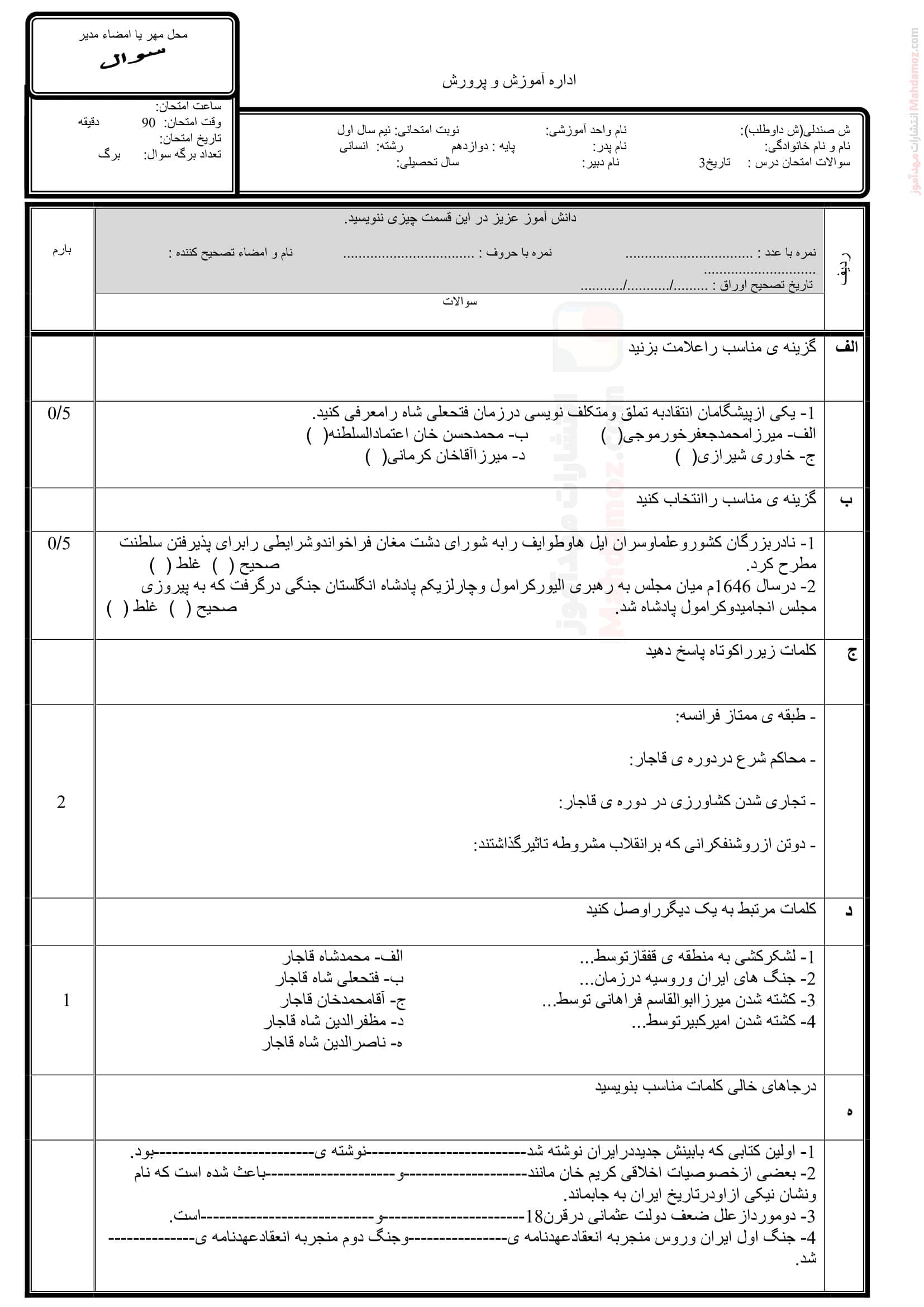 نمونه سوال امتحانی دی ماه تاریخ دوازدهم دبیرستان | با جواب