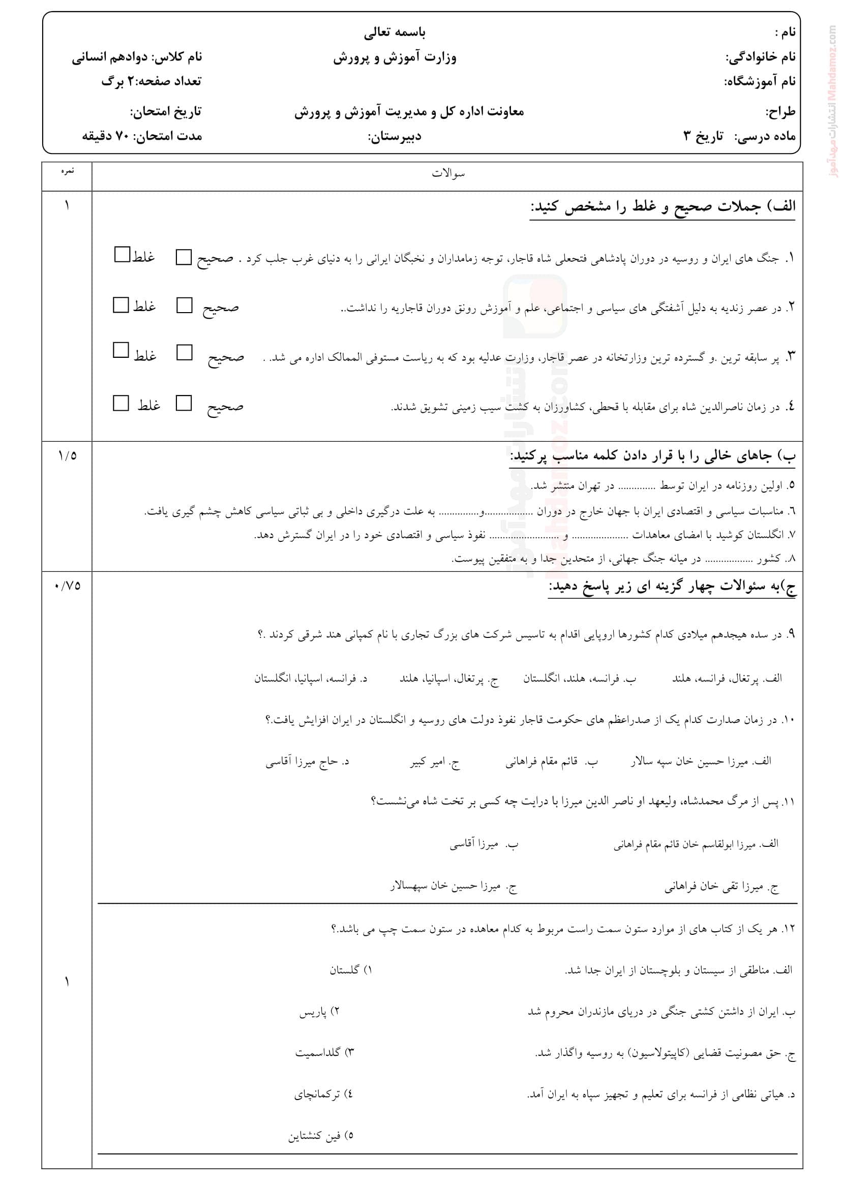 سوالات نوبت دی ماه تاریخ پایه دوازدهم | با جواب