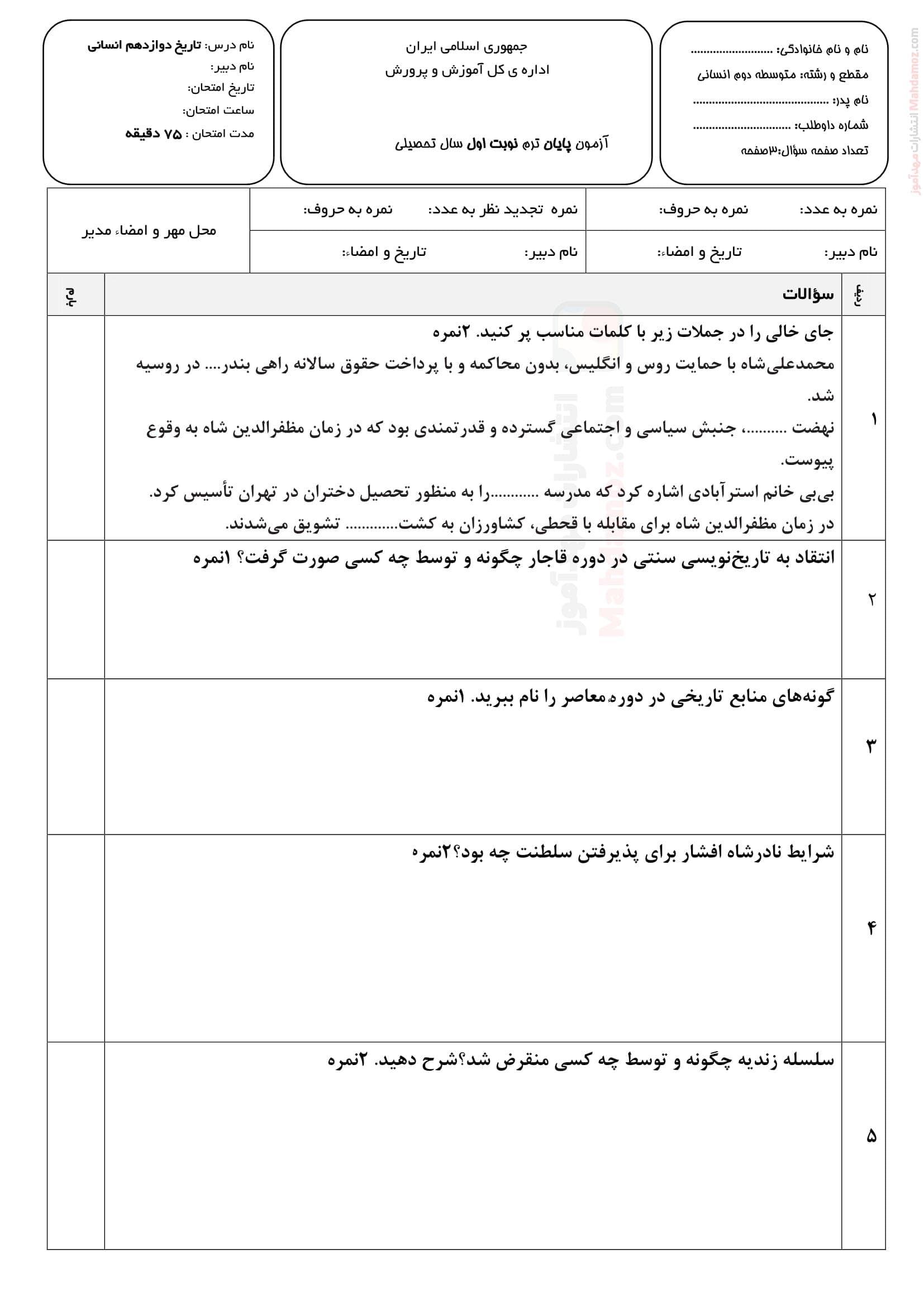 سوال آزمون پایان ترم اول تاریخ دوازدهم | با جواب