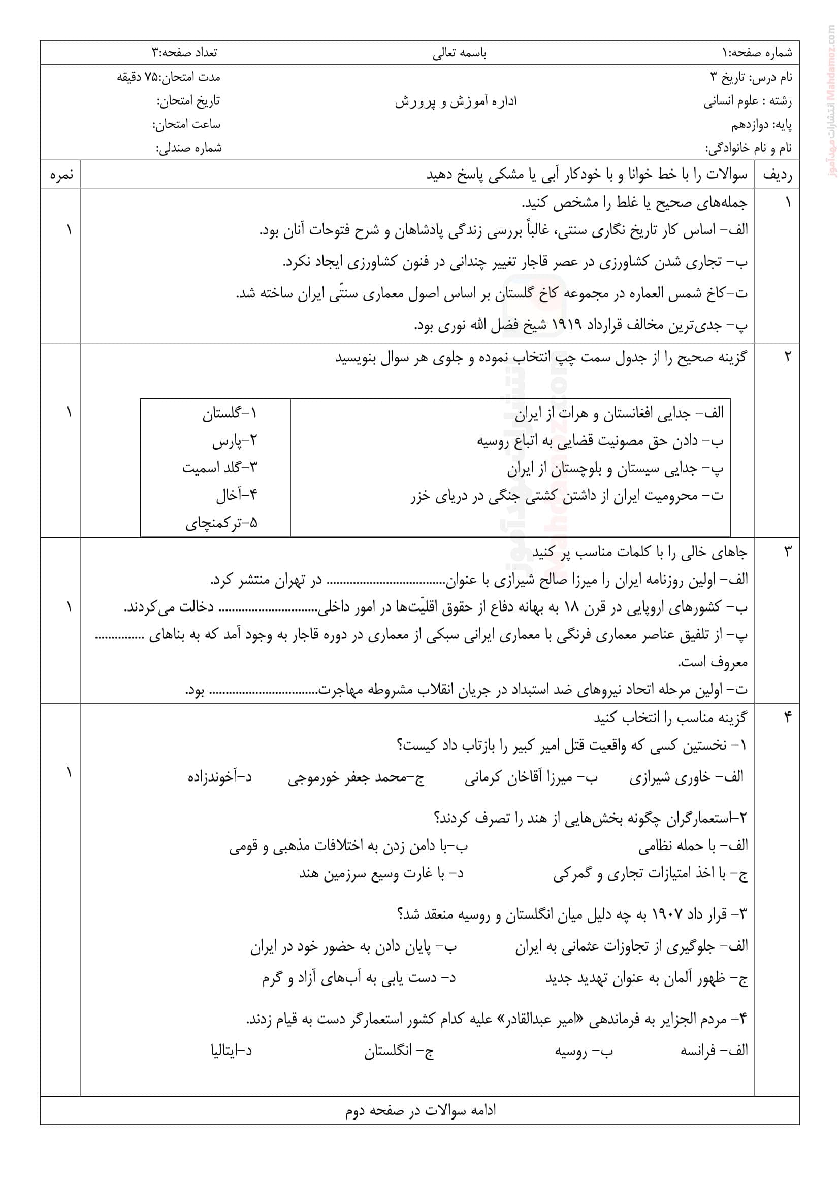 امتحانات پایان نوبت اول تاریخ دوازدهم متوسطه | با جواب