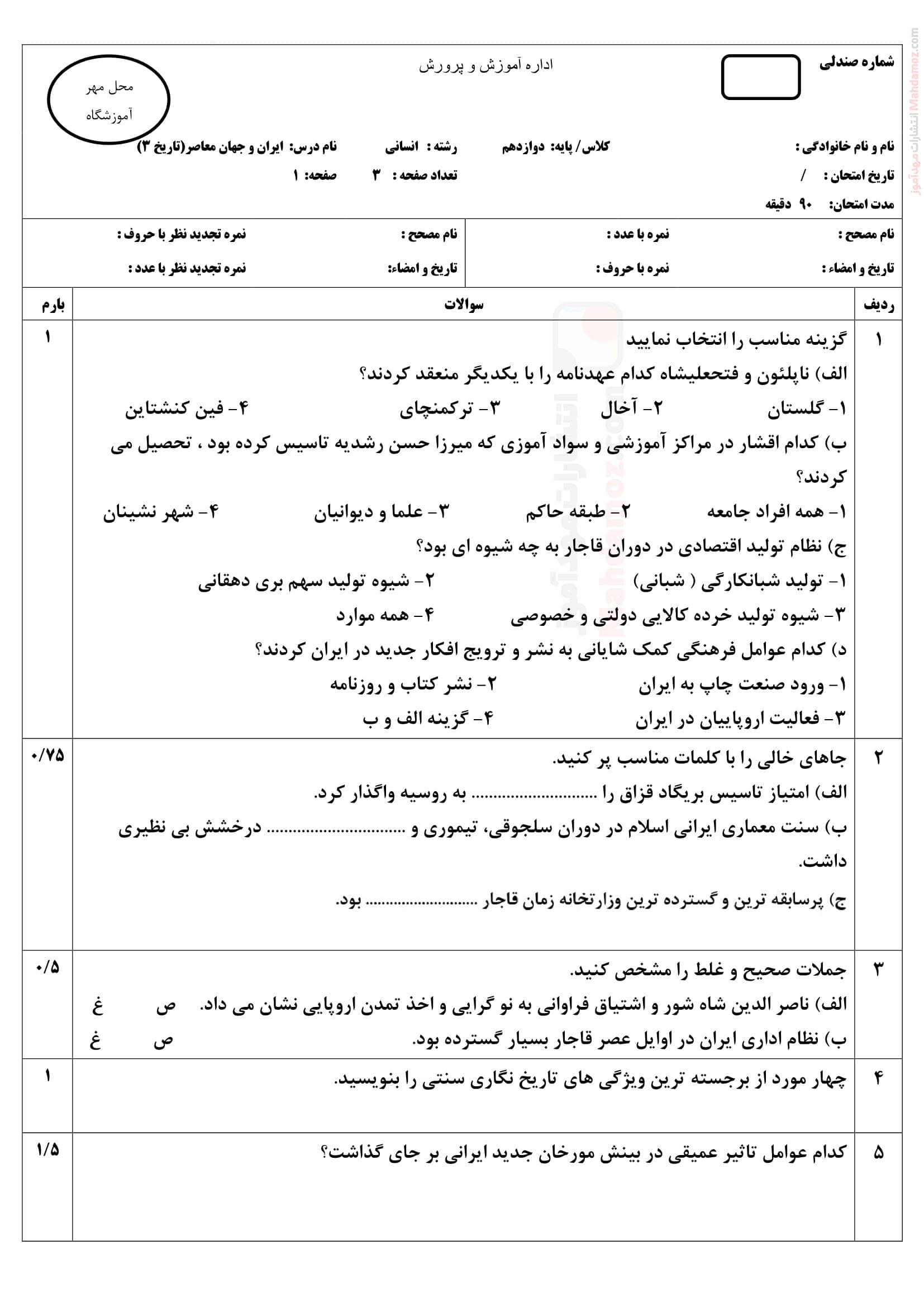 ارزشیابی پایانی نوبت دی ماه تاریخ دوازدهم | با جواب