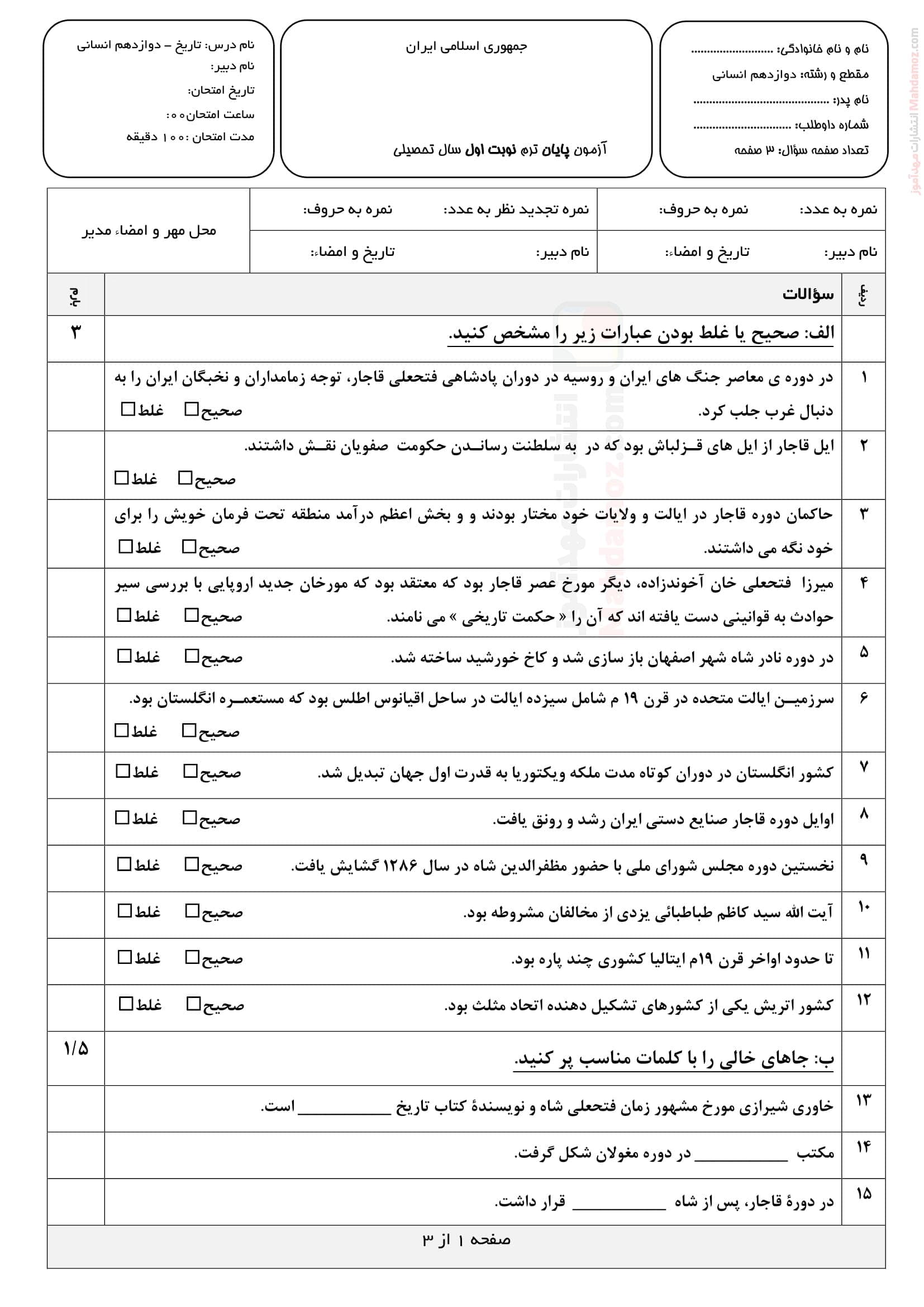 ارزشیابی ترم اول تاریخ کلاس دوازدهم دبیرستان | با جواب