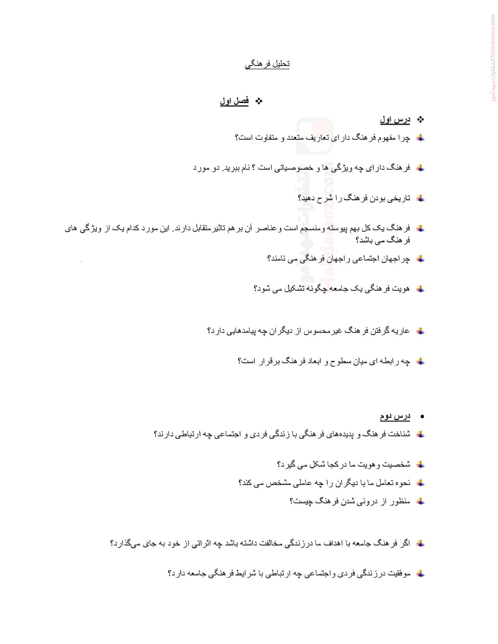 سری نمونه سوالات دوره ای فصل 1 تا 4 تحلیل فرهنگی پایه دوازدهم | با جواب