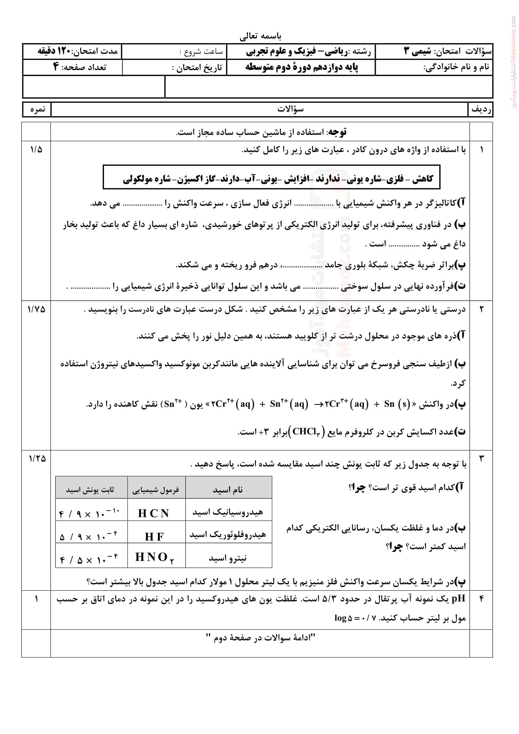 نمونه سوال امتحانی نوبت دوم شیمی دوازدهم متوسطه | با جواب