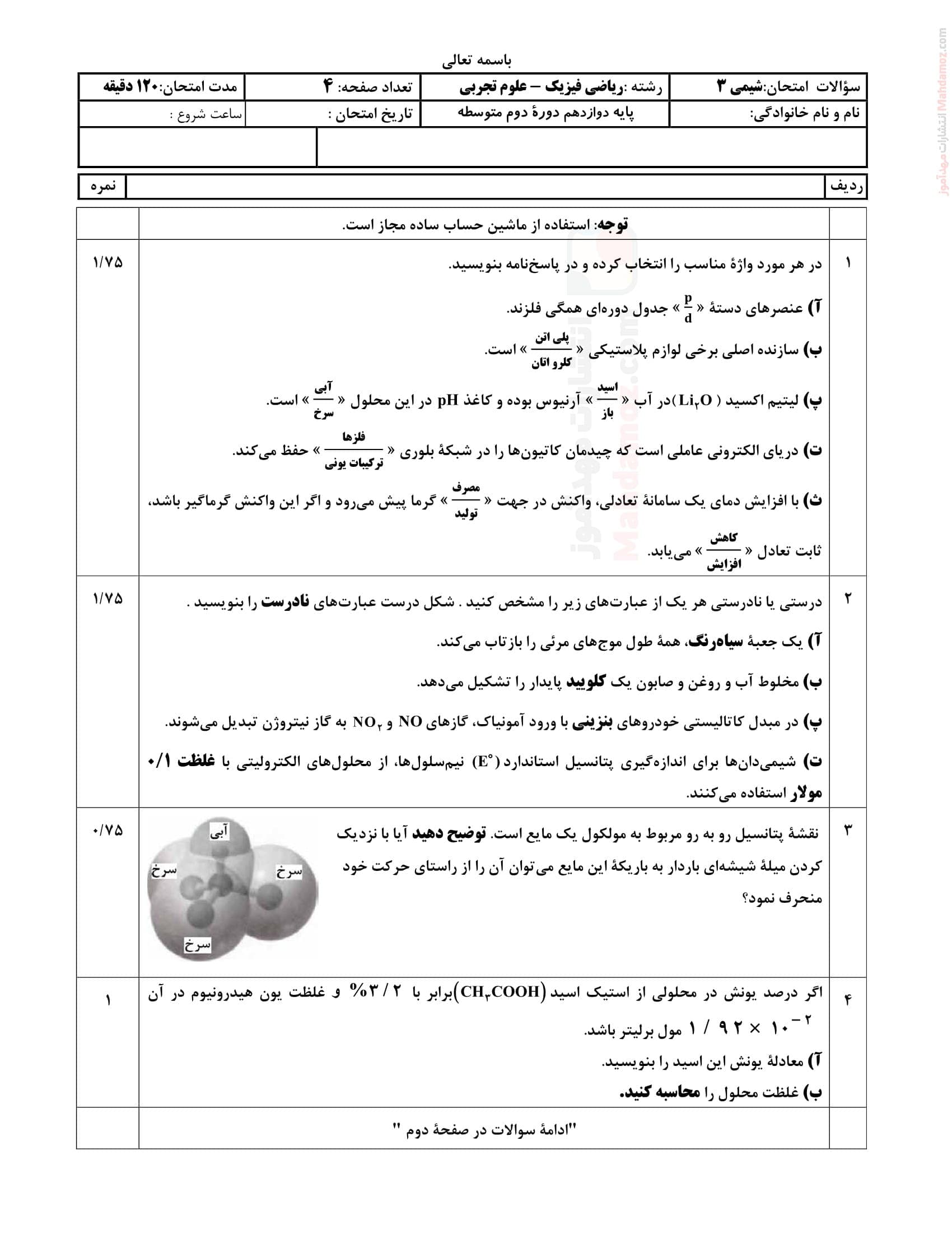 سوالات هماهنگ نیمسال دوم شیمی دوازدهم | با جواب