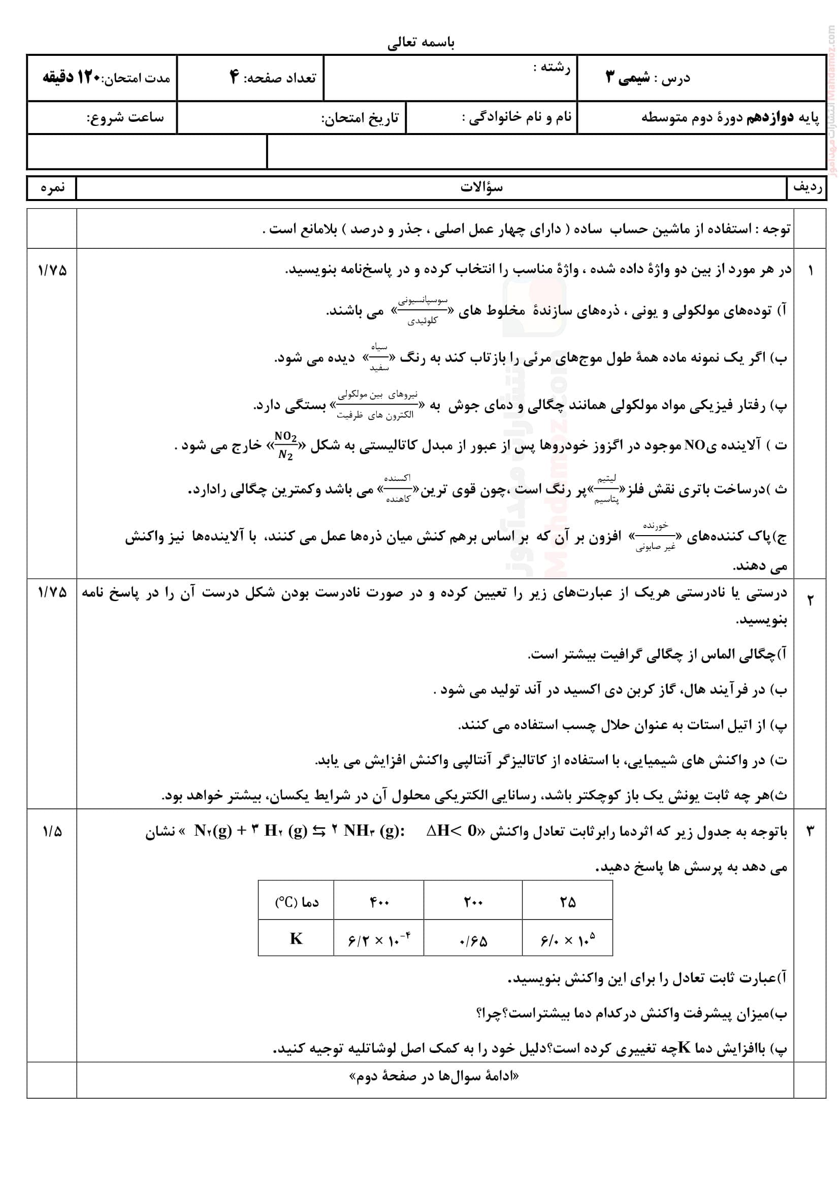 سوالات نوبت اردیبهشت ماه شیمی پایه دوازدهم | با جواب