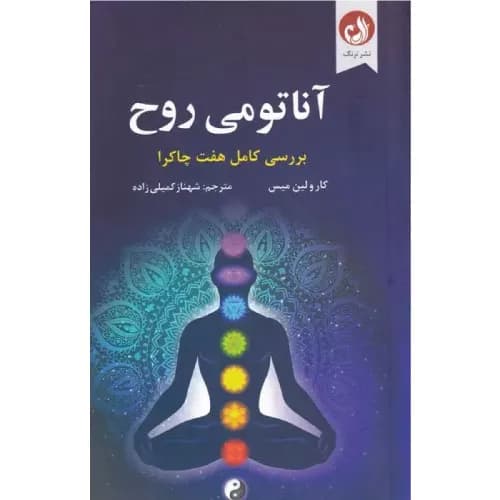 کتاب آناتومی روح نشر ترنگ
