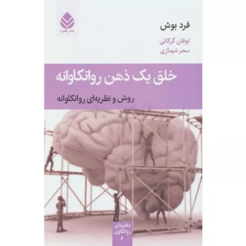 کتاب خلق یک ذهن روانکاوانه نشر قطره