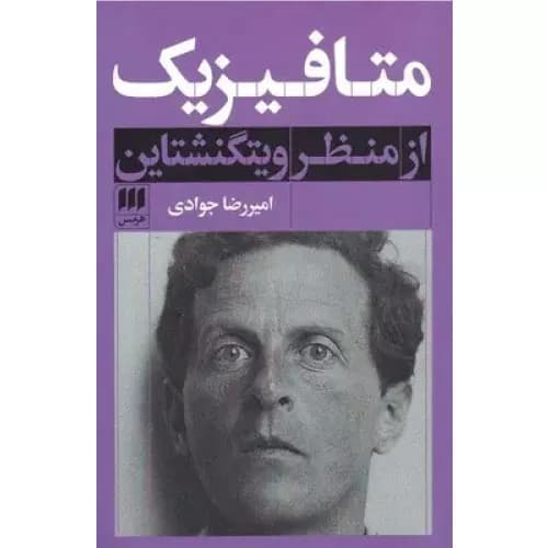 کتاب متافیزیک از منظر ویتگنشتاین