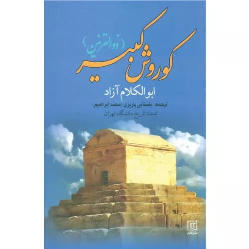 کتاب کوروش کبیر انتشارات علم