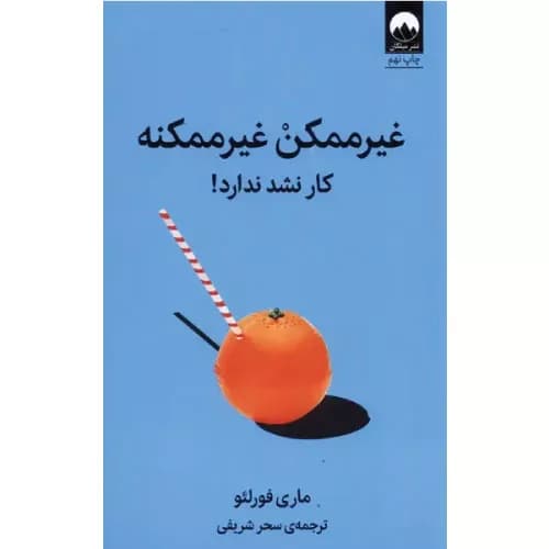 کتاب غیر ممکن غیر ممکنه نشر میلکان