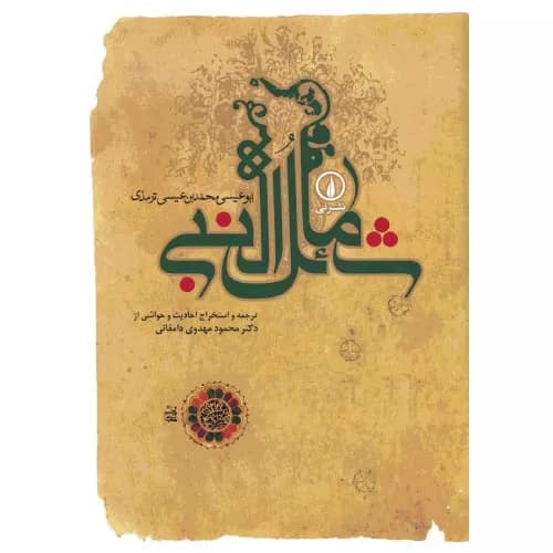 کتاب شمائل النبی نشر نی — تصویر ۲
