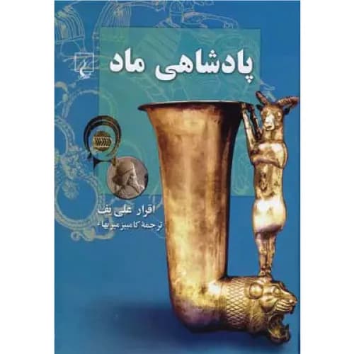 کتاب پادشاهی ماد نشر ققنوس