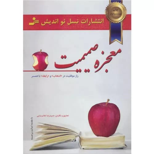 کتاب معجزه صمیمیت نشر نسل نواندیش