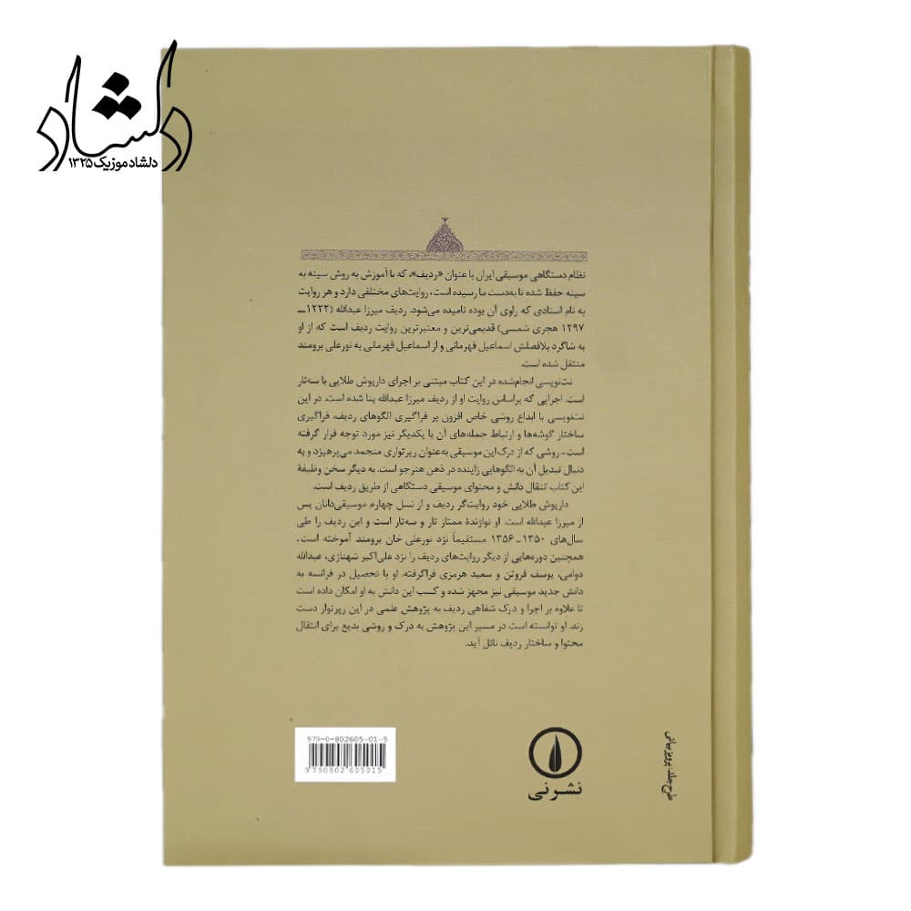 کتاب ردیف میرزا عبدالله اثر داریوش طلایی — تصویر ۴