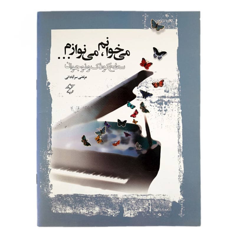 کتاب می خوانم می نوازم سطح کودک و نوجوان
