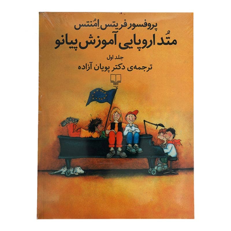 کتاب متد اروپایی آموزش پیانو جلد اول