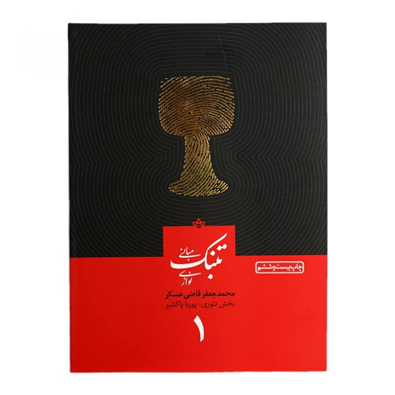کتاب مبانی تنبک نوازی جلد 1