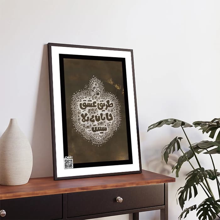 تابلو طریق عشق جانان بی بلا نیست (با امکان بارگزاری عکس، متن، صدا) — تصویر ۴