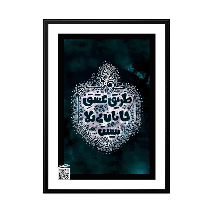 تابلو طریق عشق جانان بی بلا نیست (با امکان بارگزاری عکس، متن، صدا) — تصویر ۶