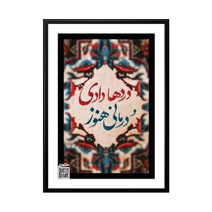 تابلو درد ها دادی و درمانی هنوز (با امکان بارگزاری عکس، متن، صدا)