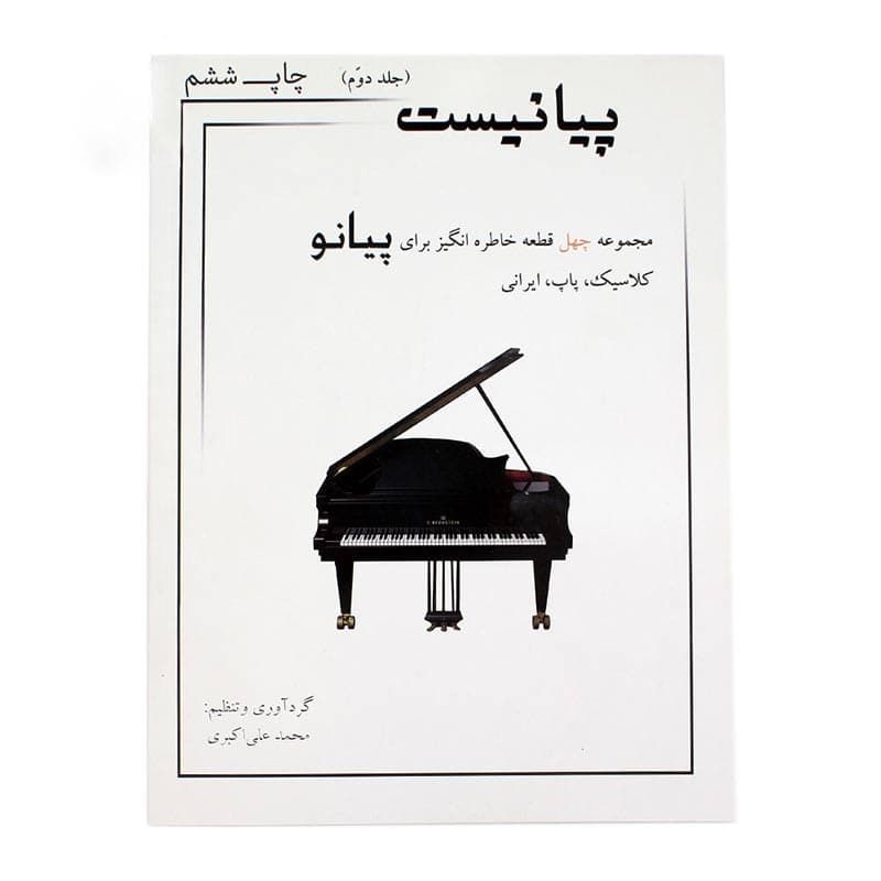 کتاب پیانیست جلد دوم