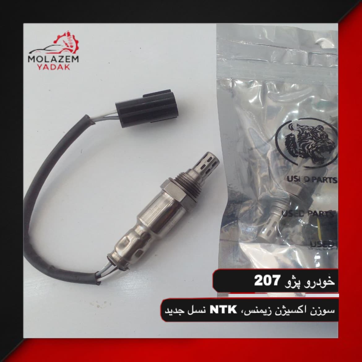سنسور اکسیژن NTK زیمنس،مناسب پژو 207