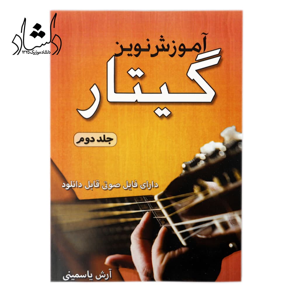 کتاب آموزش نوین گیتار جلد دوم — تصویر ۳