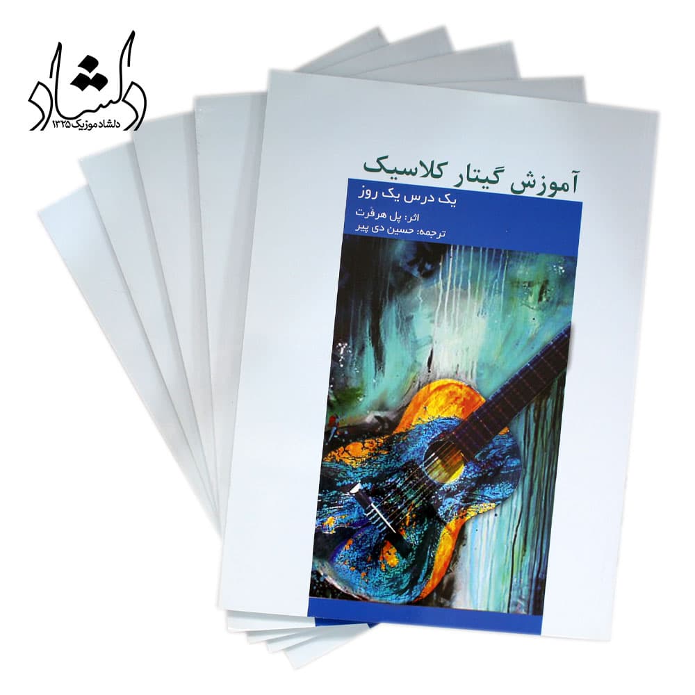 کتاب آموزش گیتار کلاسیک یک درس یک روز — تصویر ۵